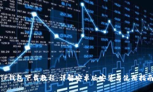 TP钱包下载教程：详解安卓版安装与使用指南
