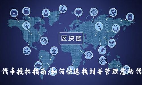 TP钱包代币授权指南：如何快速找到并管理您的代币授权