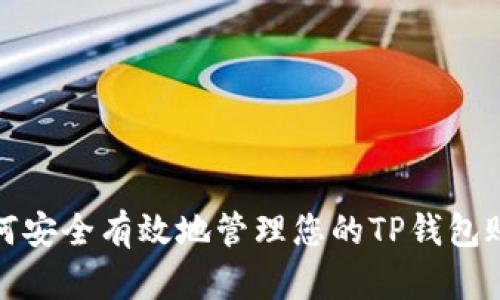 如何安全有效地管理您的TP钱包账号