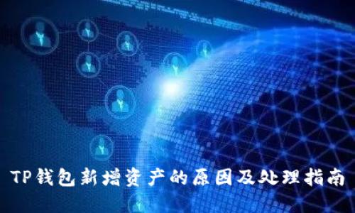 TP钱包新增资产的原因及处理指南