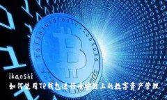 ikaoshi如何使用TP钱包进行币安链上的数字资产管