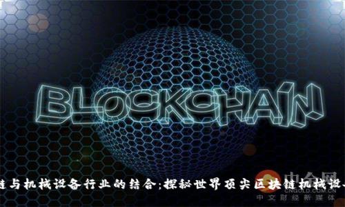 区块链与机械设备行业的结合：探秘世界顶尖区块链机械设备公司