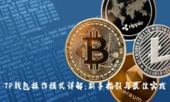 TP钱包操作模式详解：新手指引与最佳实践