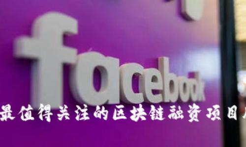 2023年最值得关注的区块链融资项目股票一览