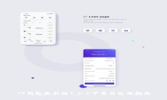 TP钱包最新版1.6.5下载与使用指南
