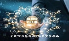 使用TP钱包购买ETH的完整指南