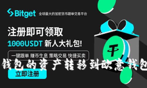  如何将TP钱包的资产转移到欧意钱包：详细指南