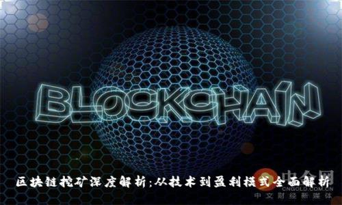 区块链挖矿深度解析：从技术到盈利模式全面解析