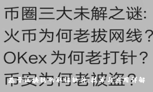 基于区块链的取证软件：技术与应用详解