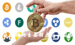 公有区块链的主要特点及其应用分析