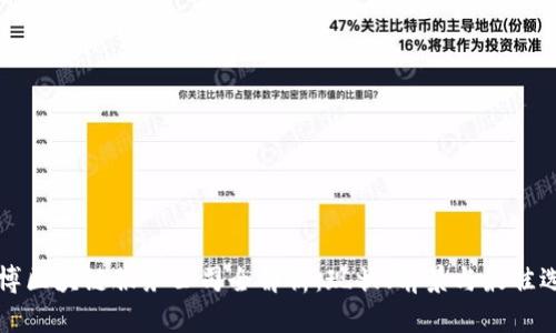淄博区块链服务公司全解析：现状、前景与最佳选择
