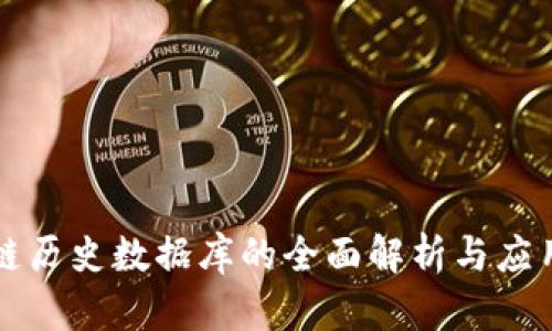 区块链历史数据库的全面解析与应用前景