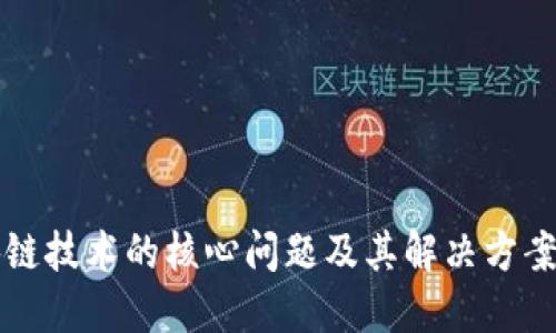 区块链技术的核心问题及其解决方案探讨