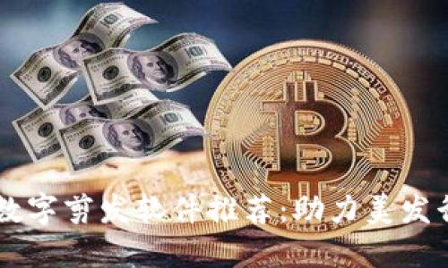 区块链数字剪发软件推荐：助力美发行业变革