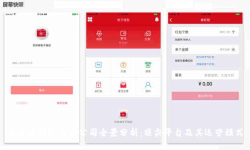 全球区块链交易公司全景分析：顶尖平台及其运营模式
