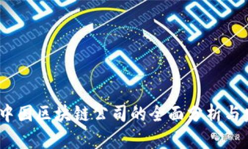 2023年中国区块链公司的全面分析与发展趋势