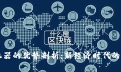 区块链造富机器的优势剖析：新经济时代的财富