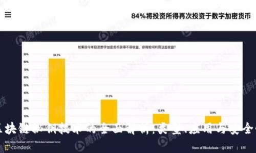 区块链秘钥技术的全面解析：类型、应用与安全性