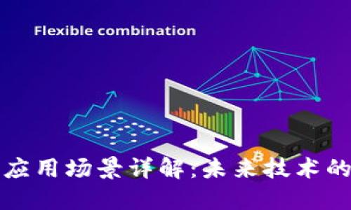 最新区块链应用场景详解：未来技术的愿景与实践